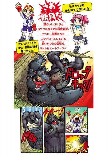 どっちが強い ゴリラvsクマ 頭脳とパワーの大勝負 漫画 無料試し読みなら 電子書籍ストア ブックライブ どっちが強い ゴリラvsクマ 頭脳とパワーの大勝負 漫画 無料試し読みなら 電子書籍ストア ブックライブ