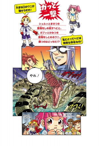 どっちが強い ヘビｖｓワニ 丸のみ動物の決闘 漫画 無料試し読みなら 電子書籍ストア ブックライブ