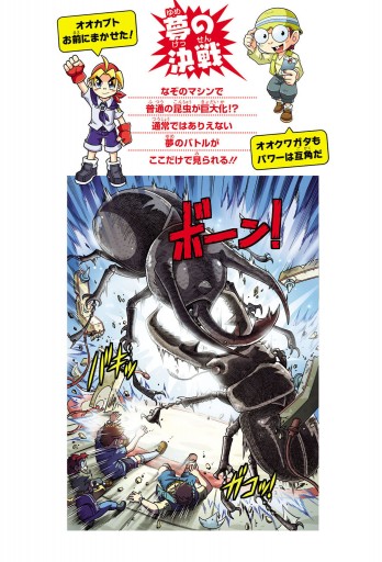 どっちが強い カブトムシｖｓクワガタムシ 昆虫王 決定戦 漫画 無料試し読みなら 電子書籍ストア ブックライブ