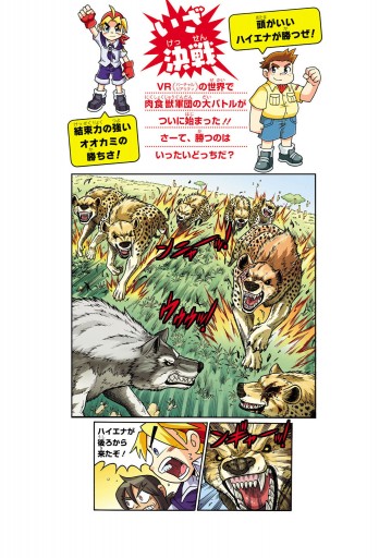 どっちが強い オオカミvsハイエナ 肉食獣軍団 大バトル 漫画 無料試し読みなら 電子書籍ストア ブックライブ