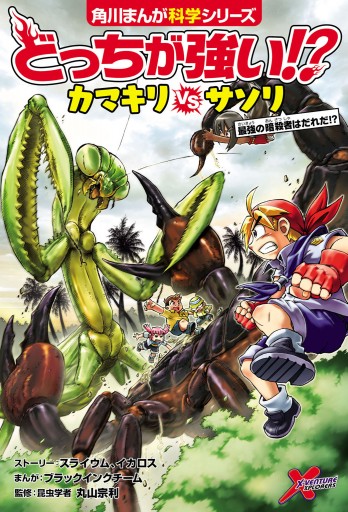 どっちが強い カマキリvsサソリ 最強の暗殺者はだれだ 漫画 無料試し読みなら 電子書籍ストア ブックライブ