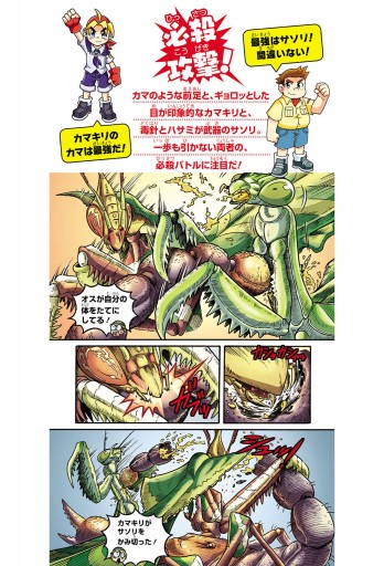 どっちが強い カマキリvsサソリ 最強の暗殺者はだれだ 漫画 無料試し読みなら 電子書籍ストア ブックライブ