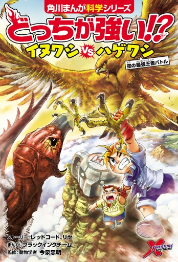 どっちが強い イヌワシvsハゲワシ 空の最強王者バトル 漫画 無料試し読みなら 電子書籍ストア ブックライブ