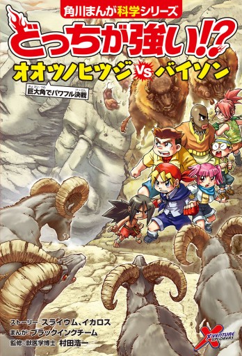 どっちが強い オオツノヒツジvsバイソン 巨大角でパワフル決戦 漫画 無料試し読みなら 電子書籍ストア ブックライブ どっちが強い オオツノヒツジvsバイソン 巨大角でパワフル決戦 漫画 無料試し読みなら 電子書籍ストア ブックライブ