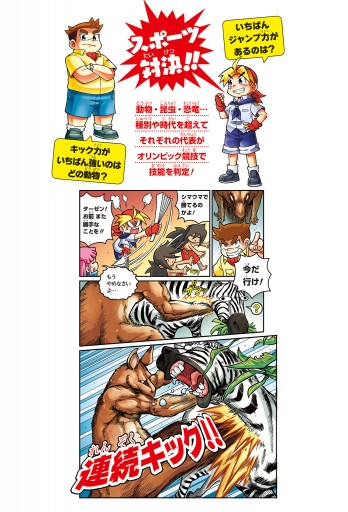 どっちが強い 動物オリンピック編 スポーツ王決定戦 漫画 無料試し読みなら 電子書籍ストア ブックライブ どっちが強い 動物オリンピック編 スポーツ王決定戦 漫画 無料試し読みなら 電子書籍ストア ブックライブ
