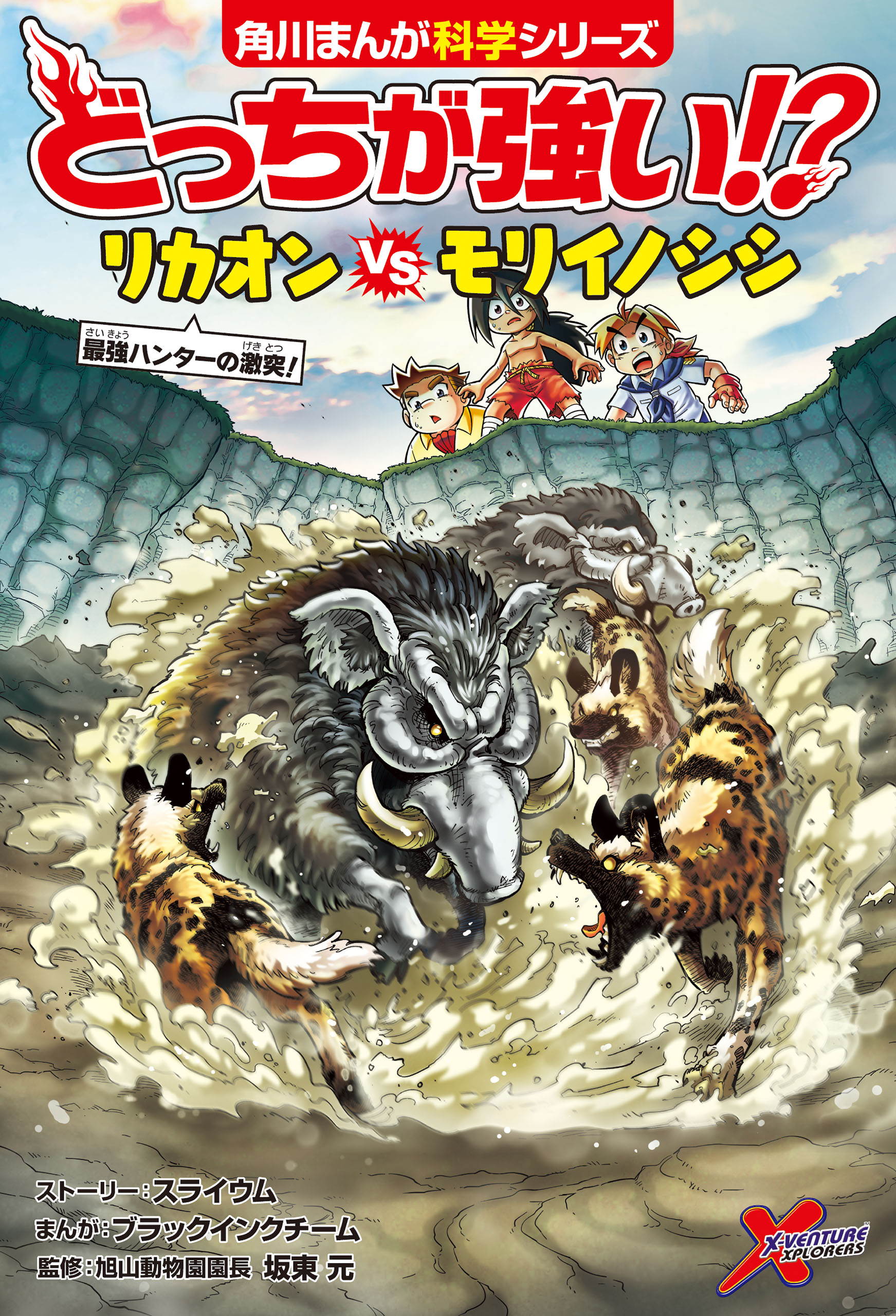 どっちが強い!? リカオンvsモリイノシシ 最強ハンターの激突！ - スライウム/ブラックインクチーム - 漫画・無料試し読みなら、電子書籍ストア  ブックライブ