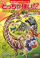 どっちが強い!?　マサイキリンvsサバンナシマウマ　草食獣キック王者バトル