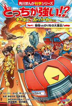 どっちが強い!?　チーターvsスーパーカーほか　動物vsのりもの大集合！