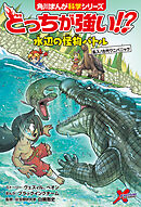 どっちが強い!?　水辺の怪物バトル　乱入！古代ワニパニック