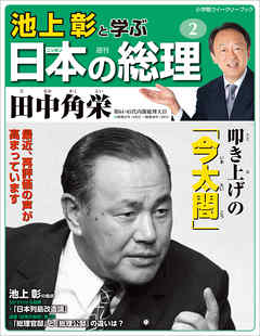 池上彰と学ぶ日本の総理　第2号　田中角栄 | ブックライブ