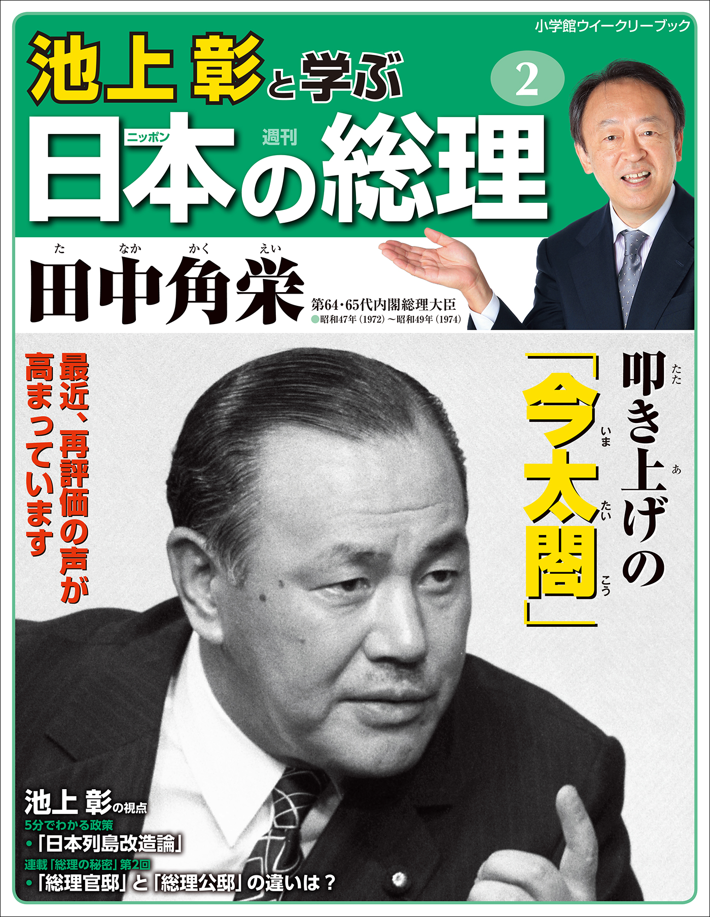 池上彰と学ぶ日本の総理 第2号 田中角栄 - 「池上彰と学ぶ日本の総理