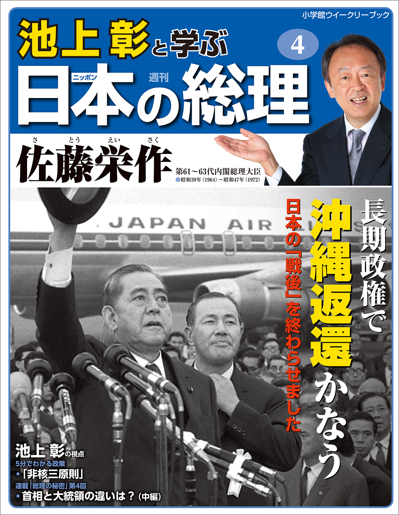 池上彰と学ぶ日本の総理 第4号 佐藤栄作 - 「池上彰と学ぶ日本の総理