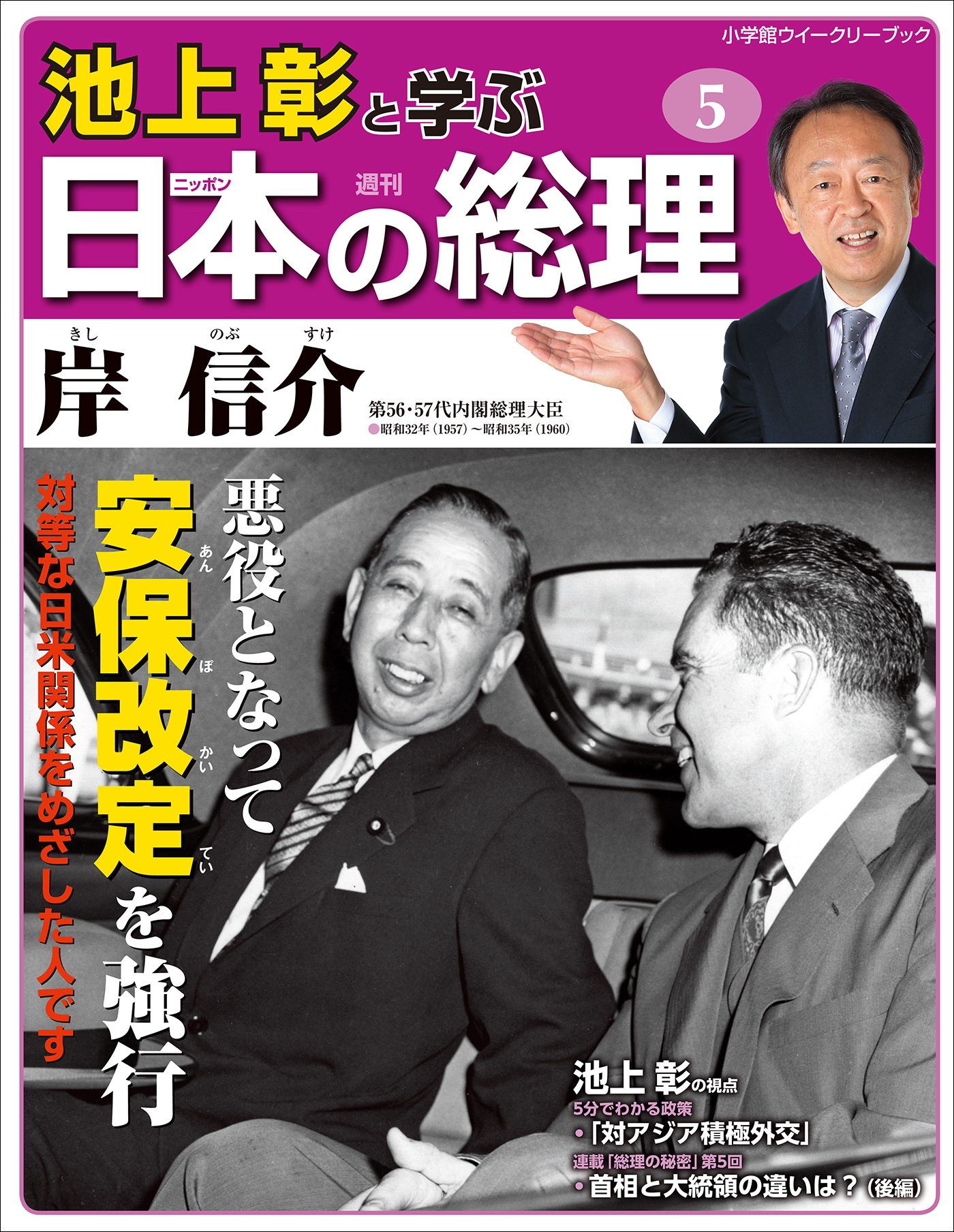 池上彰と学ぶ日本の総理 第5号 岸信介 - 「池上彰と学ぶ日本の総理