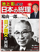 池上彰と学ぶ日本の総理　第6号　鳩山一郎