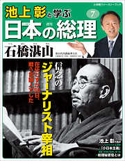 池上彰と学ぶ日本の総理　第7号　石橋湛山