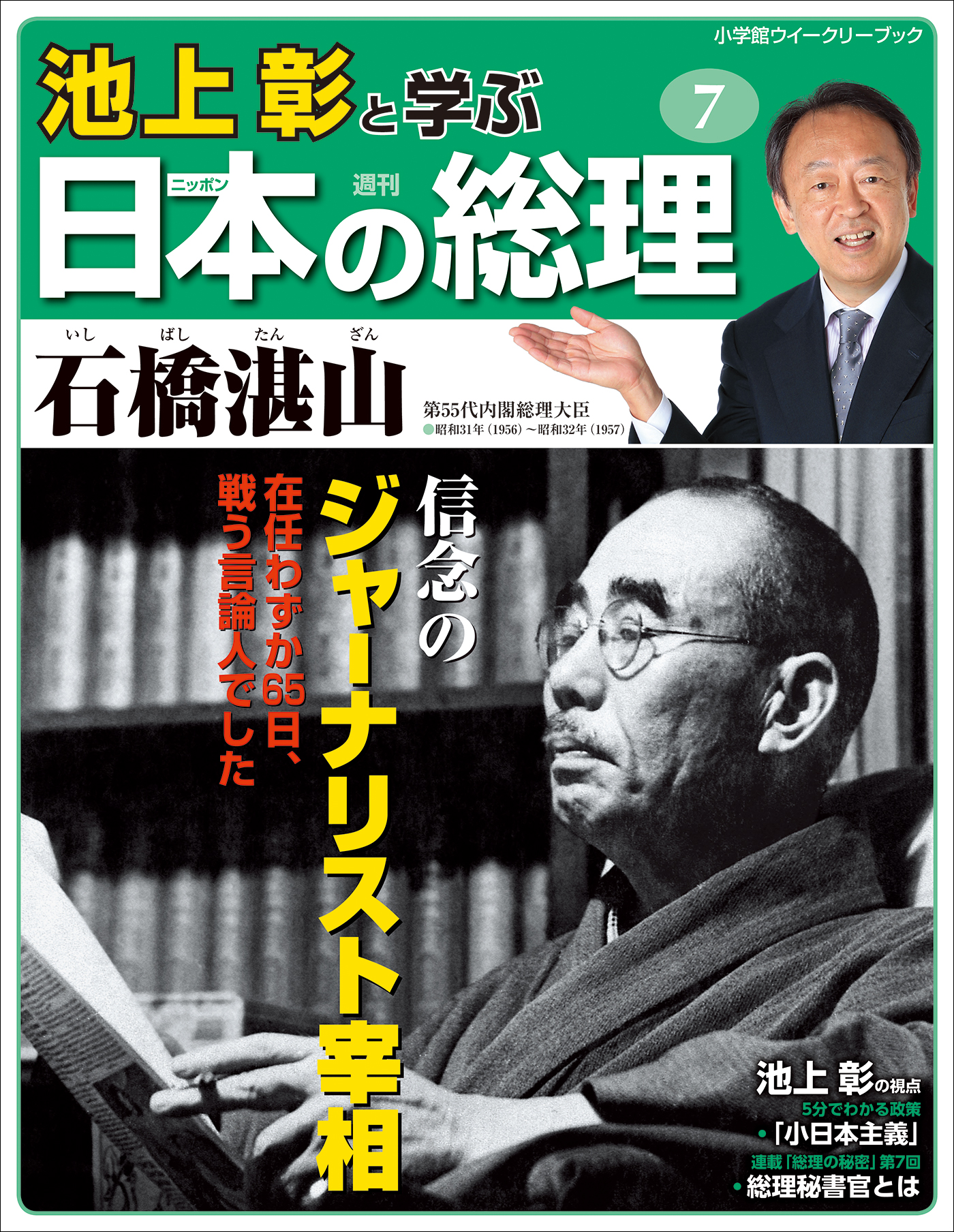 池上彰と学ぶ日本の総理　第7号　石橋湛山 | ブックライブ