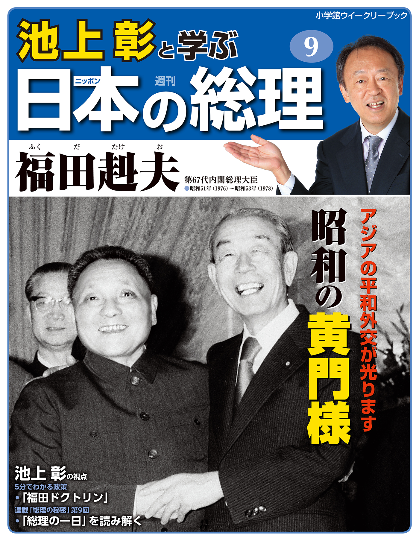 池上彰と学ぶ日本の総理 第9号 福田赳夫 - 「池上彰と学ぶ日本の総理 