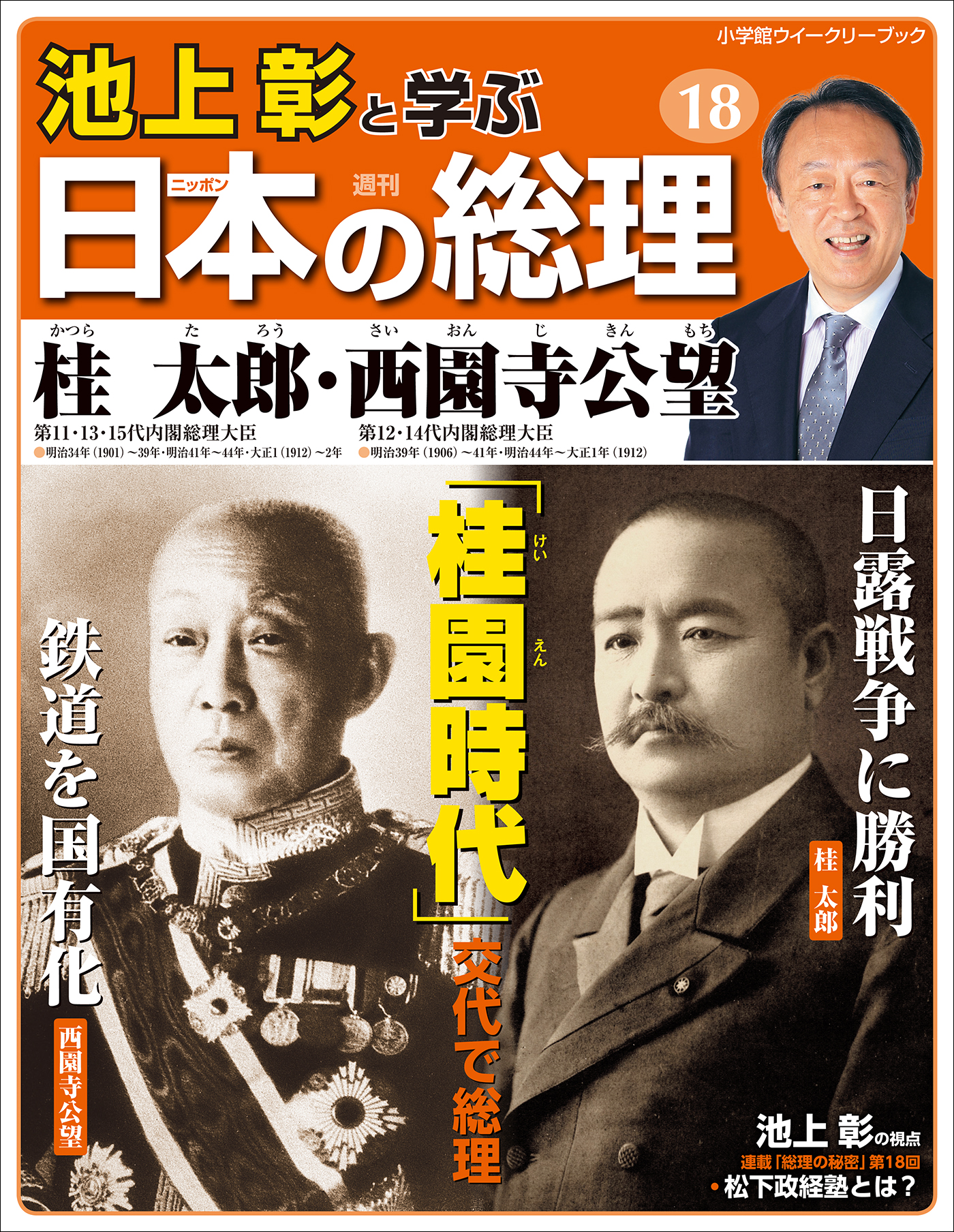 池上彰と学ぶ日本の総理 第18号 桂太郎 西園寺公望 池上彰と学ぶ日本の総理 編集部 漫画 無料試し読みなら 電子書籍ストア ブックライブ