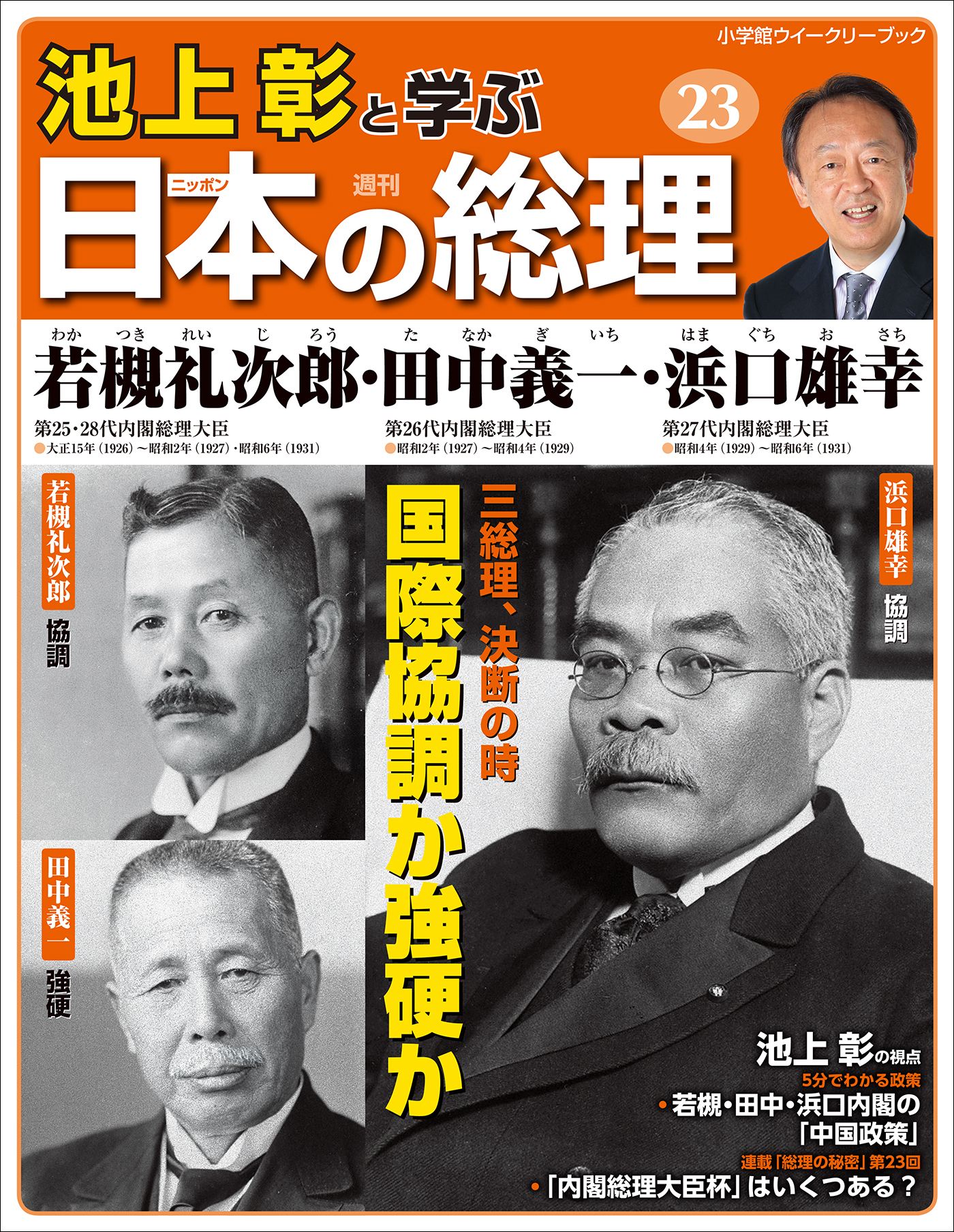 池上彰と学ぶ日本の総理 第23号 若槻礼次郎／田中義一／浜口雄幸