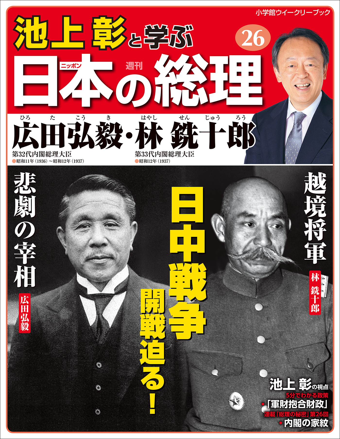 池上彰と学ぶ日本の総理 第26号 広田弘毅 林銑十郎 池上彰と学ぶ日本の総理 編集部 漫画 無料試し読みなら 電子書籍ストア ブックライブ