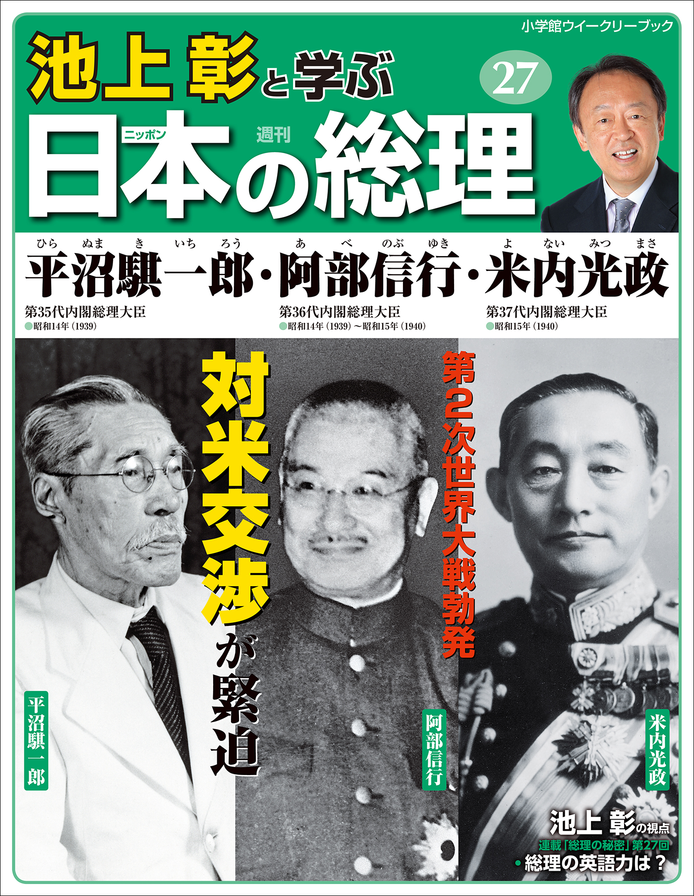 池上彰と学ぶ日本の総理 第27号 平沼騏一郎／阿部信行／米内光政