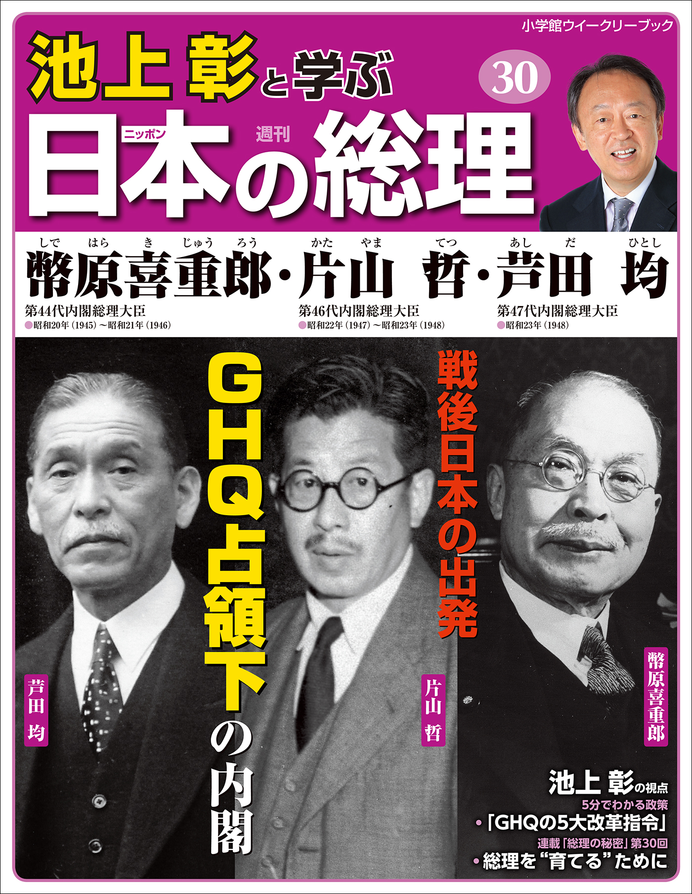 池上彰と学ぶ日本の総理 第30号 幣原喜重郎／片山哲／芦田均（最新刊 