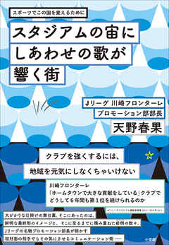 スタジアムの宙にしあわせの歌が響く街 スポーツでこの国を変えるために 漫画 無料試し読みなら 電子書籍ストア ブックライブ