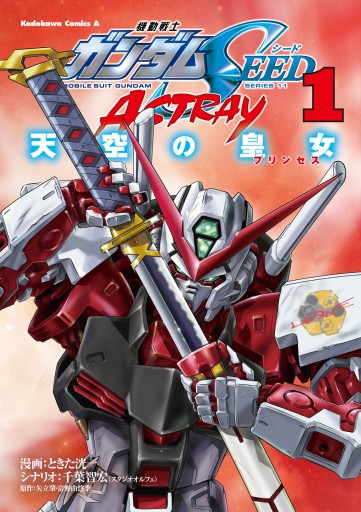 機動戦士ガンダムseed Astray 天空の皇女 1 ときた洸一 千葉智宏 スタジオオルフェ 漫画 無料試し読みなら 電子書籍ストア ブックライブ