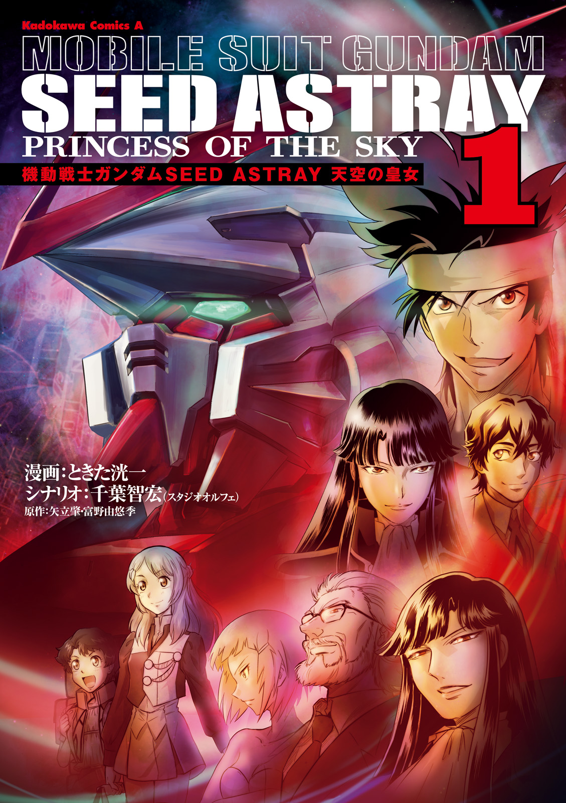 機動戦士ガンダムSEED ASTRAY 天空の皇女(1) - ときた洸一/千葉