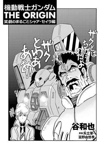 機動戦士ガンダムthe Origin 笑劇のまるごとシャア セイラ編 漫画 無料試し読みなら 電子書籍ストア ブックライブ