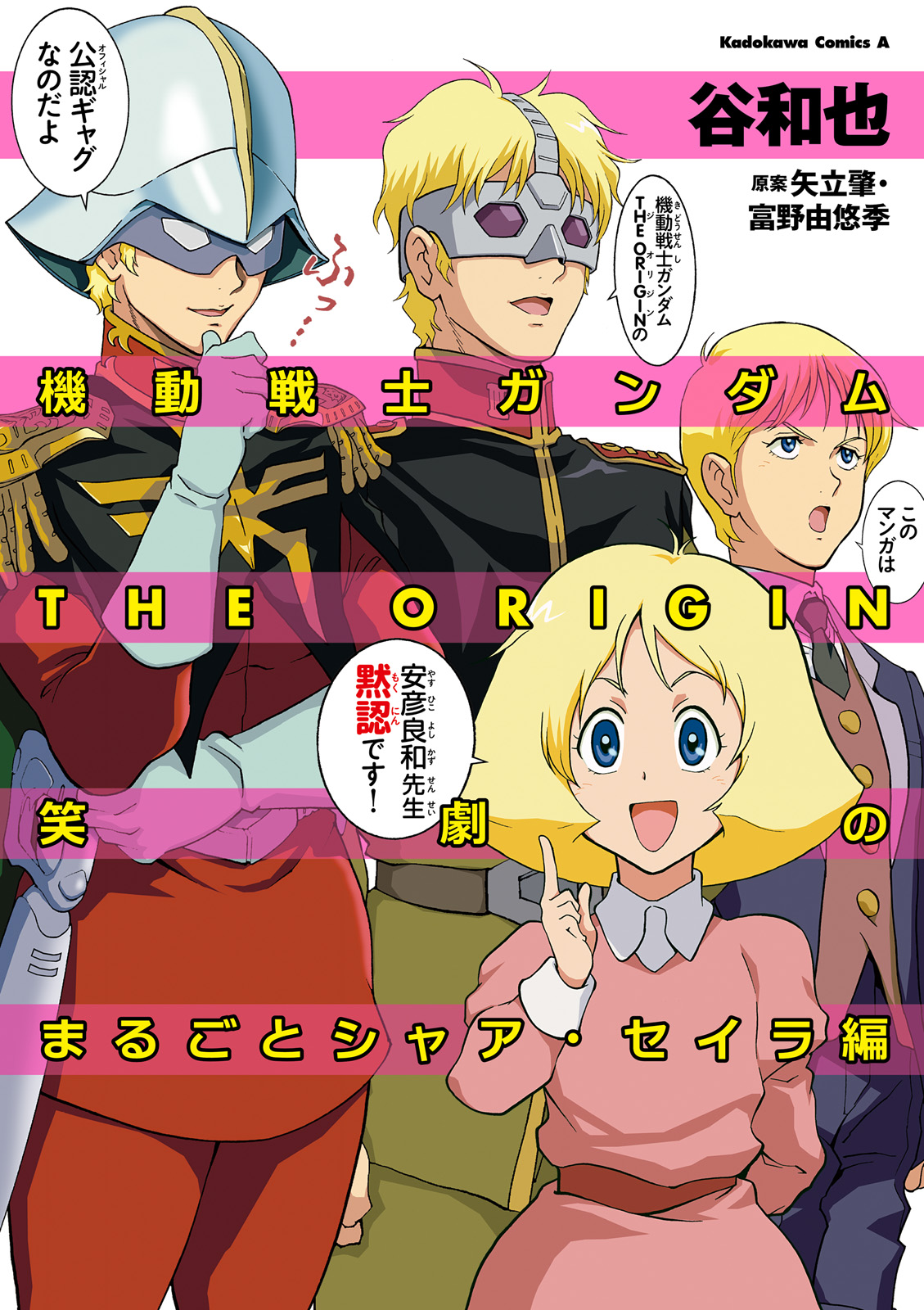 機動戦士ガンダムthe Origin 笑劇のまるごとシャア セイラ編 谷和也 矢立肇 漫画 無料試し読みなら 電子書籍ストア ブックライブ
