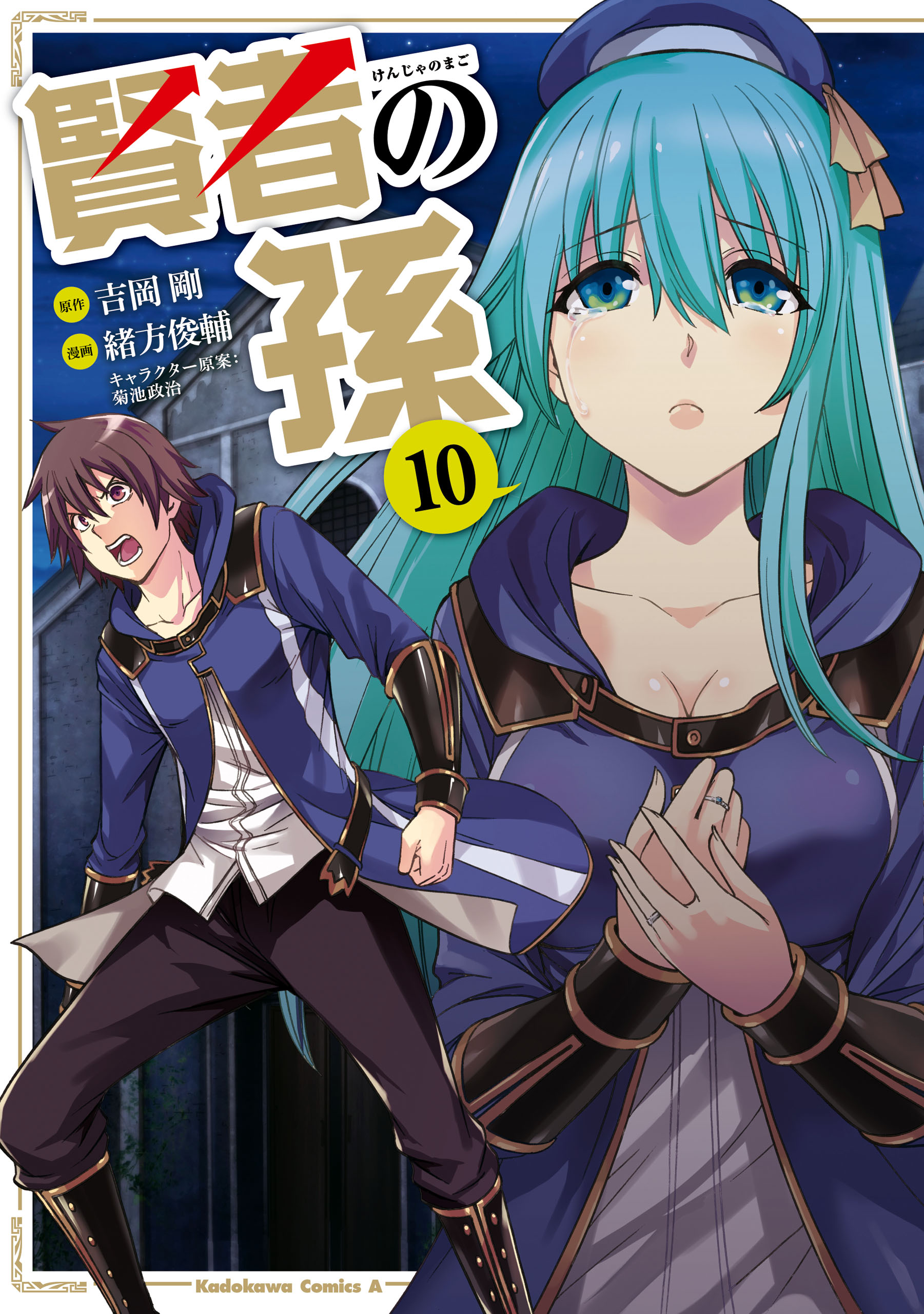 賢者の孫 10 漫画 無料試し読みなら 電子書籍ストア ブックライブ