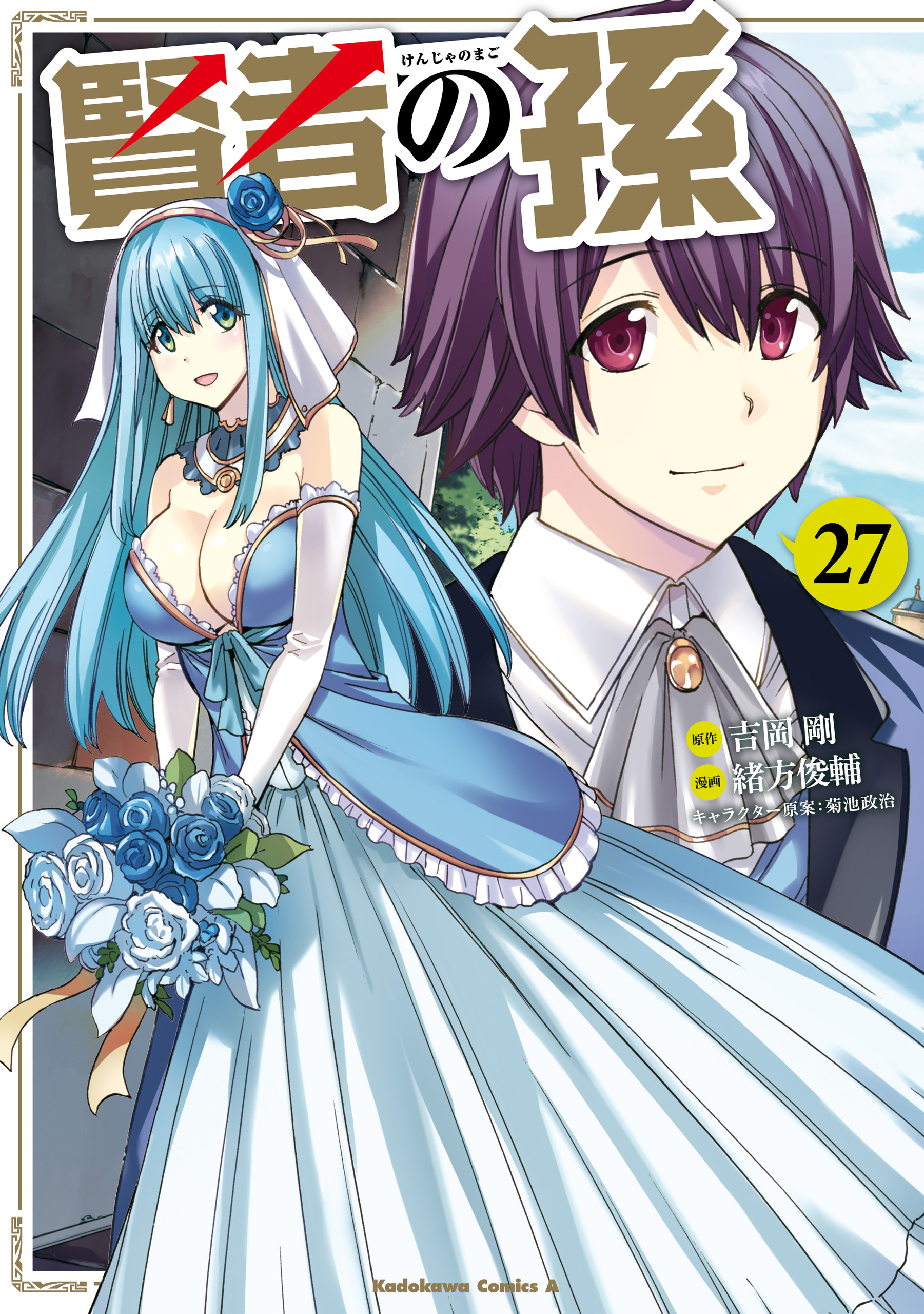 賢者の孫(27) | 漫画無料試し読みならブッコミ！