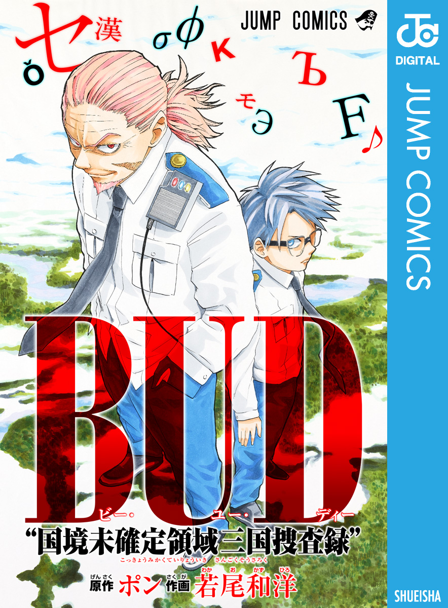 Bud 国境未確定領域三国捜査録 漫画 無料試し読みなら 電子書籍ストア ブックライブ Bud 国境未確定領域三国捜査録 漫画 無料試し読みなら 電子書籍ストア ブックライブ