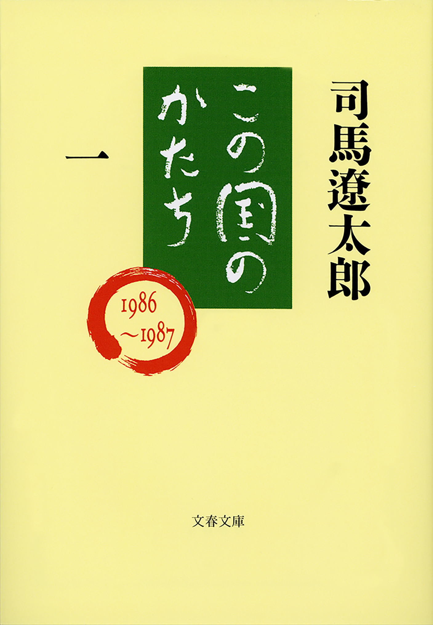 この国のかたち（一） - 司馬遼太郎 - 漫画・ラノベ（小説）・無料試し