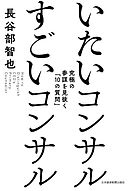 いたいコンサル すごいコンサル--究極の参謀を見抜く「10の質問」