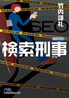 検索刑事(デカ)