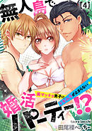 無人島で婚活パーティー！？～美マッチョ男子にドキムラが止まらない★(4)