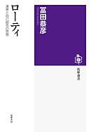 ローティ　──連帯と自己超克の思想