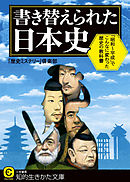 書き替えられた日本史　「昭和～平成」でこんなに変わった歴史の教科書
