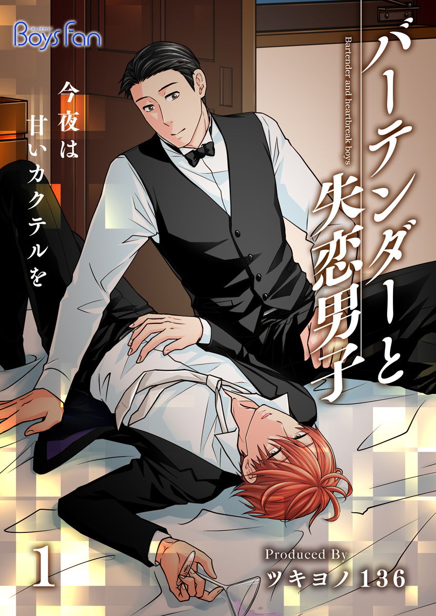 バーテンダーと失恋男子～今夜は甘いカクテルを～（1）,ツキヨノ136,マンガ,BLマンガ,CLLENN,電子書籍,ブックライブ,無料 