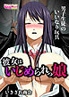 彼女はいじめられっ娘～男子生徒のいいなり玩具～（フルカラー）（1）