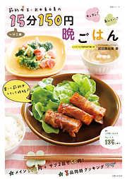 節約女王・武田真由美の一汁二菜１５分１５０円晩ごはん