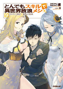 最 とんでも メシ 世界 で 新刊 スキル 放浪 異 【とんでもスキルで異世界放浪メシ】を全巻無料で読めるか調査！漫画を安く買う方法も