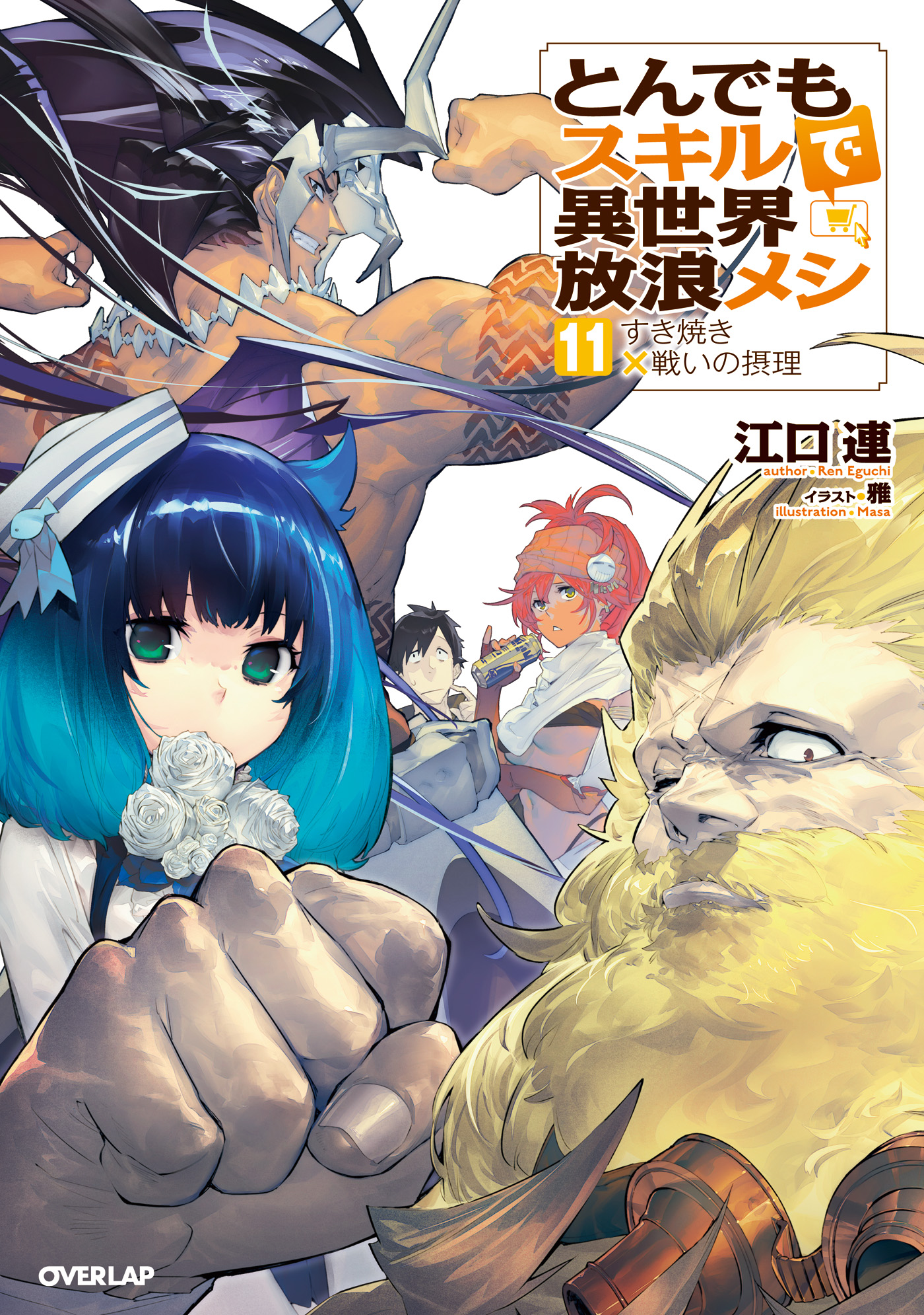 とんでもスキルで異世界放浪メシ 11 - 江口連/雅 - ラノベ・無料試し 