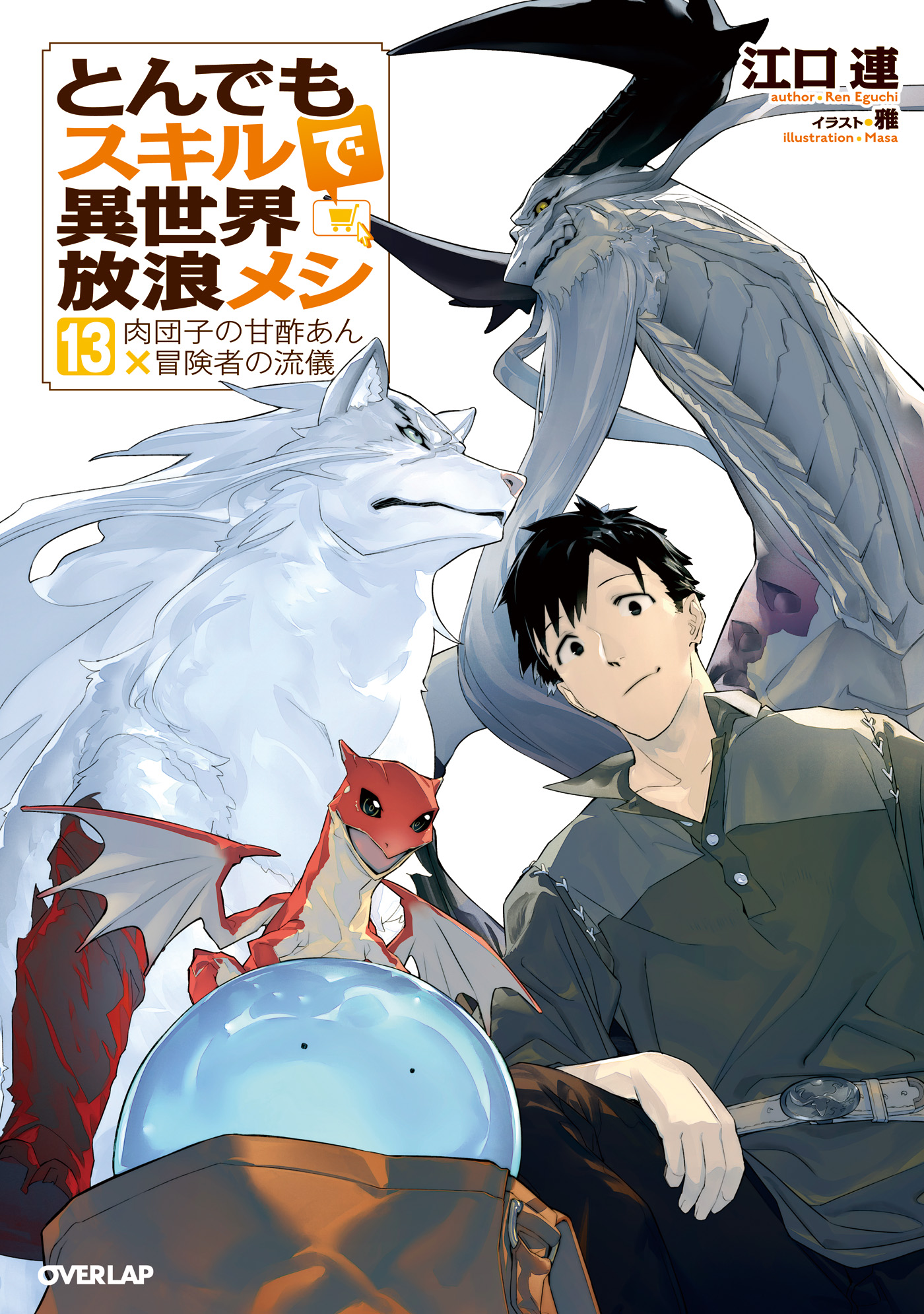 とんでもスキルで異世界放浪メシ 全巻 1〜13巻 小説-