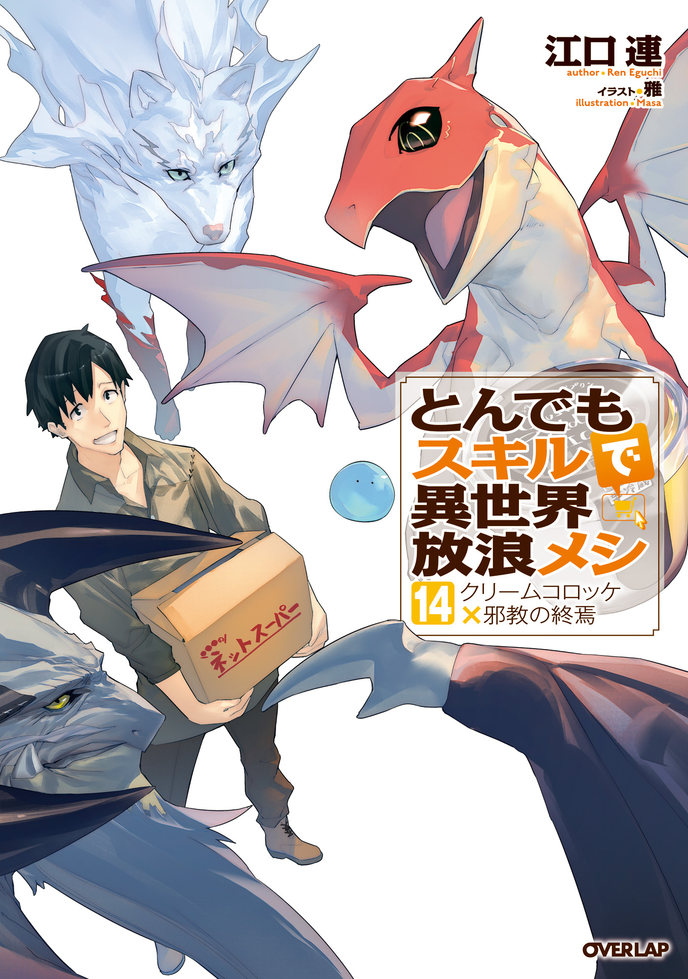 とんでもスキルで異世界放浪メシ 14 クリームコロッケ×邪教の終焉 - 江口連/雅 - ラノベ・無料試し読みなら、電子書籍・コミックストア ブックライブ