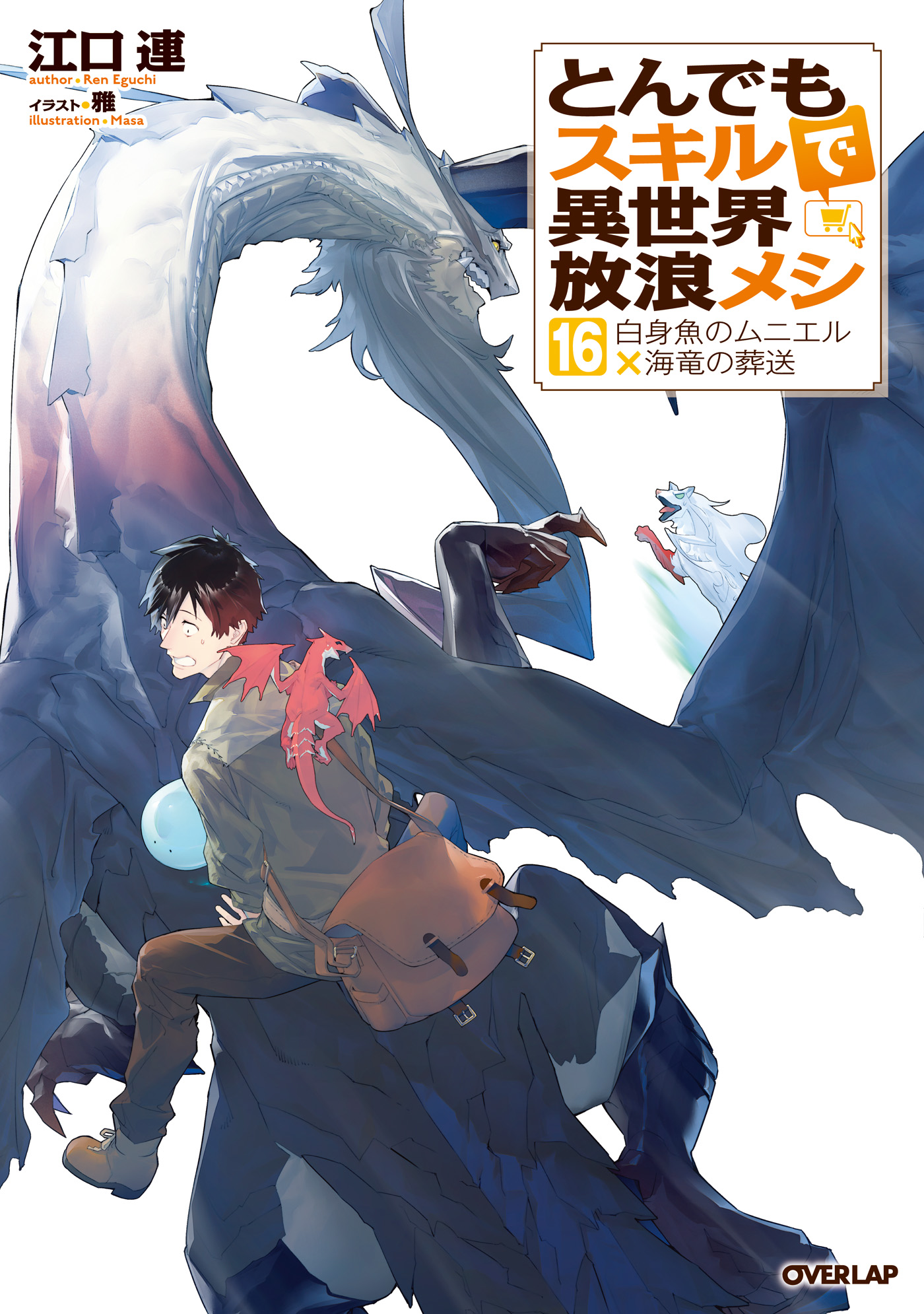 とんでもスキルで異世界放浪メシ1~10巻　スイの大冒険1~8巻　江口連　赤岸K とんでもスキルで異世界放浪メシ 1 (ガルドコミックス) | 赤岸K