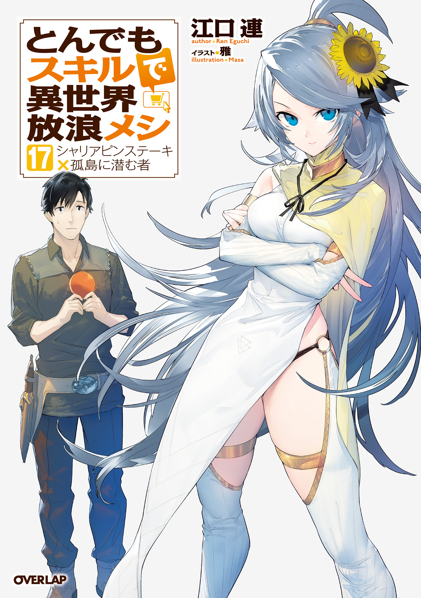 とんでもスキルで異世界放浪メシ 17 シャリアピンステーキ×孤島に潜む