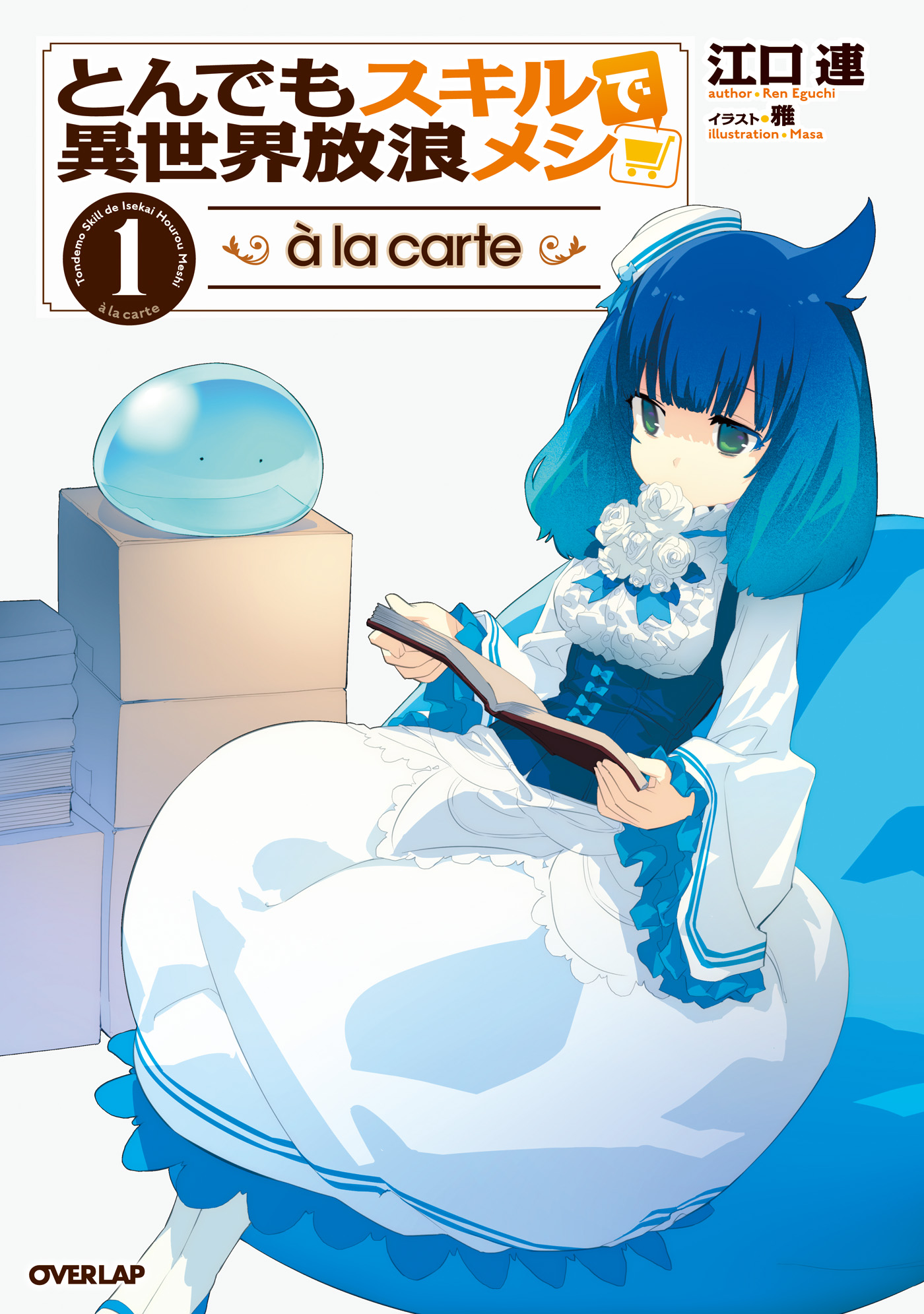 とんでもスキルで異世界放浪メシ a la carte 1（最新刊） - 江口連/雅